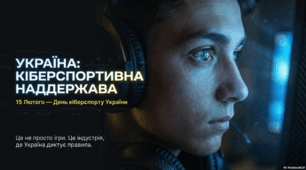 15 лютого - День кіберспорту України