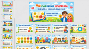 «Мій емоційний щоденник: відчуваю, називаю, відпускаю»