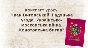 Іван Виговський. Гадяцька угода. Українсько-московська війна. Конотопська битва