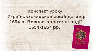 Українсько-московський договір 1654 р. Воєнно-політичні події 1654-1657 рр.
