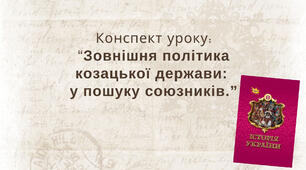 Зовнішня політика козацької держави: у пошуку союзників