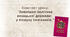 Зовнішня політика козацької держави: у пошуку союзників