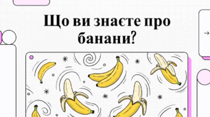 Що ви знаєте про банани? Комплексний огляд
