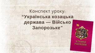 Українська козацька держава — Військо Запорозьке