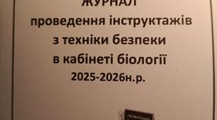 Журнал проведення інструктажів з ТБ в кабінеті біології