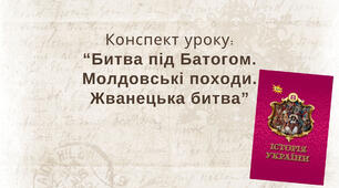 Битва під Батогом. Молдовські походи. Жванецька битва