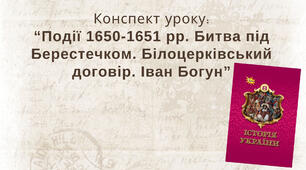 Події 1650-1651 рр. Битва під Берестечком. Білоцерківський договір. Іван Богун
