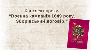 Воєнна кампанія 1649 року. Зборівський договір.