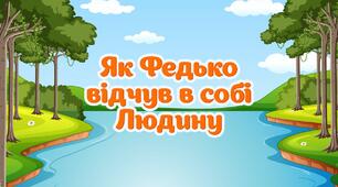  Аудіювання "Як Федько відчув у собі людину".