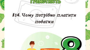 §14. Чому потрібно платити податки до підр. Гільберт Т. 