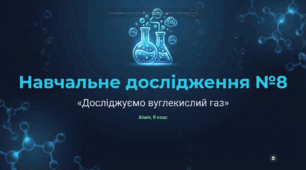 Навчальне дослідження №8 «Досліджуємо вуглекислий газ»