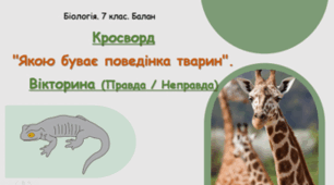 Кросворд "Якою буває поведінка тварин". 🧠 Вікторина (Правда / Неправда)