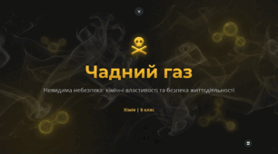 Чадний газ.