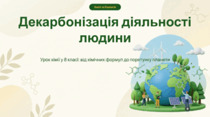 Декарбонізація діяльності людини.