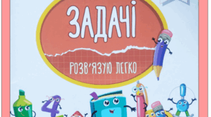 Задачі на рух? Розв'язую легко! 