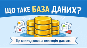 Бази даних Системи управління базами даних
