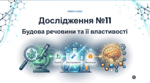 Навчальне дослідження №11 «Будова речовини».