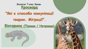 Кросворд "Які є способи комунікації тварин. Міграції". 🧠 Вікторина (Правда / Неправда)