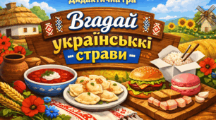 Дидактична гра «Вгадай українські страви»