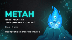 Метан: властивості та знаходження в природі.
