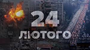 24 лютого 2026 року: четверта річниця повномасштабного вторгнення