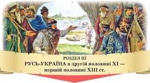Підсумкова робота по темі :  «Русь-Україна у другій половині ХІ – першій половині ХІІІ ст.» 