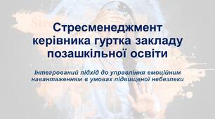 Презентація "Стресменеджмент керівника гуртка закладу позашкільної освіти"