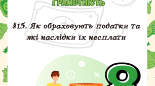 §15. Як обраховують податки та які наслідки їх несплати до підр. Гільберт Т. 