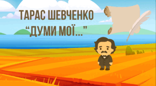 Озвучена відеопрезентація до уроку української літератури в 9 класі "Тарас Шевченко «Думи мої...»"