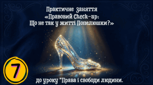 Практичне  заняття «Правовий Check-up: Що не так у житті Попелюшки?»  до уроку "Права і свободи людини. "