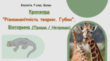 Кросворд "Різноманітність тварин. Губки". 🧠 Вікторина (Правда / Неправда)