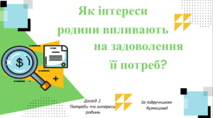 Презентація "Як інтереси родини впливають на задоволення її потреб?" (Потреби та інтереси родини. Досвід 2) Підручник Кузнєцової