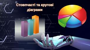 Стовпчасті та секторні (кругові) діаграми