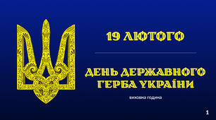 День Державного Герба України