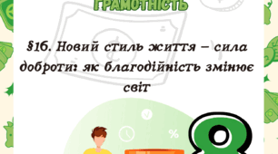 §16. Новий стиль життя — сила доброти: як благодійність змінює світ до підр. Гільберт Т. 