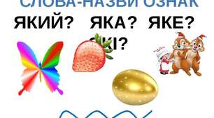 Слова- назви ознак