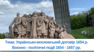 §23. Презентація "Українсько-московський договір 1654 р. Воєнно-політичні події 1654-1657 рр."