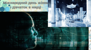 Міжнародний день жінок і дівчаток в науці