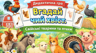 Дидактична гра "Вгадай чий хвіст. Свійські тварини"