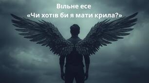 Вільне есе «Чи хотів би я мати крила?» (за поезією М. Петренка «Дивлюсь я на небо...») ГР 3