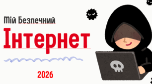 Мій Безпечний Інтернет-2026