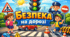 Безпека на дорозі