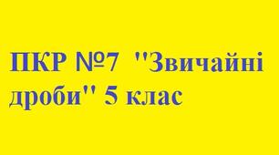 ПКР №7  ''Звичайні дроби'' 5 клас