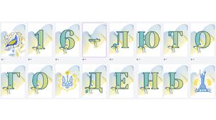 Розтяжка-напис "16 лютого - День Єднання України!"