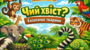 Дидактична гра "Чий хвіст? Екзотичні тварини"