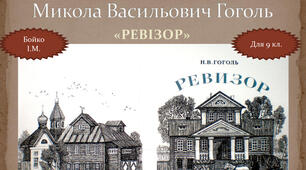 Історія створення п'єси М.В.Гоголя "Ревізор"