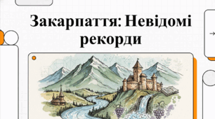 Відеоогляд "Закарпатська область"