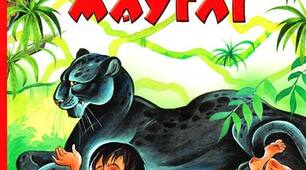 "Мауглі". Яскравість характерів персонажів-тварин, утілення в них людських рис.