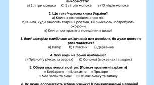 ЯДС 2 клас  Діагностична робота  “Людина і природа. Вода. повітря."