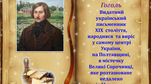 М.В. Гоголь: геній, містик, класик